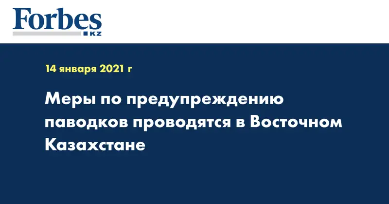 Меры по предупреждению паводков проводятся в Восточном Казахстане