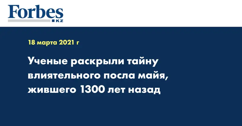 Ученые раскрыли тайну влиятельного посла майя, жившего 1300 лет назад