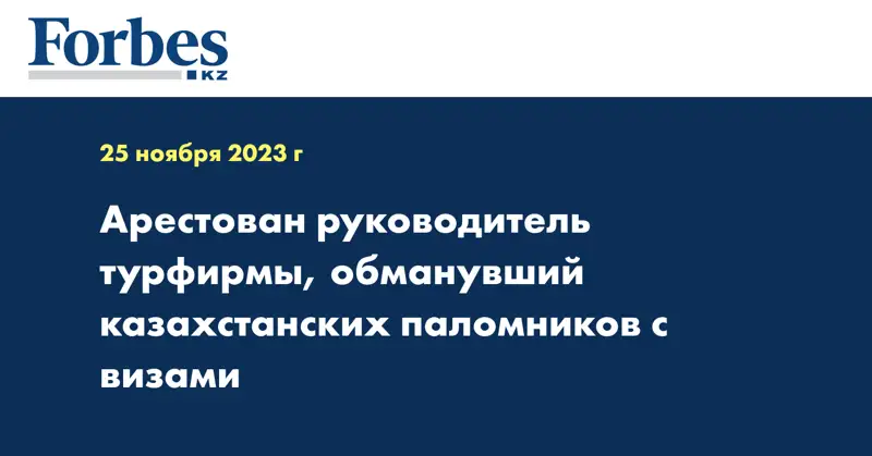 Арестован руководитель турфирмы, обманувший казахстанских паломников с визами