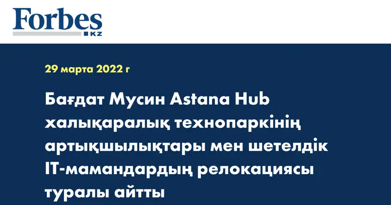 Бағдат Мусин Astana Hub халықаралық технопаркінің артықшылықтары мен шетелдік ІТ-мамандардың релокациясы туралы айтты
