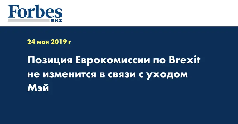 Позиция Еврокомиссии по Brexit не изменится в связи с уходом Мэй