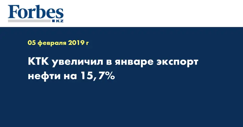 КТК увеличил в январе экспорт нефти на 15,7%
