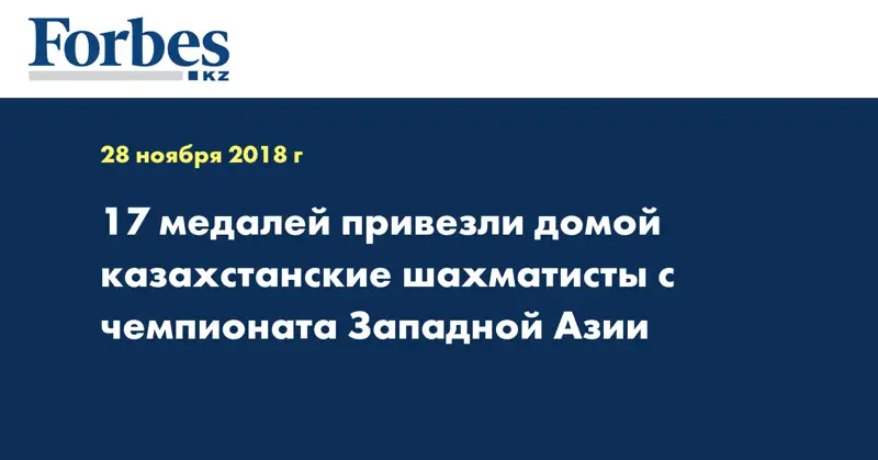17 медалей привезли домой казахстанские шахматисты с чемпионата Западной Азии