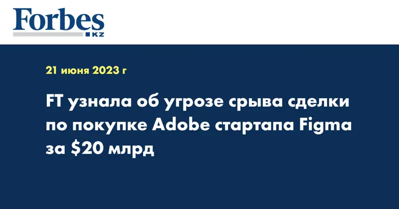 FT узнала об угрозе срыва сделки по покупке Adobe стартапа Figma за $20 млрд
