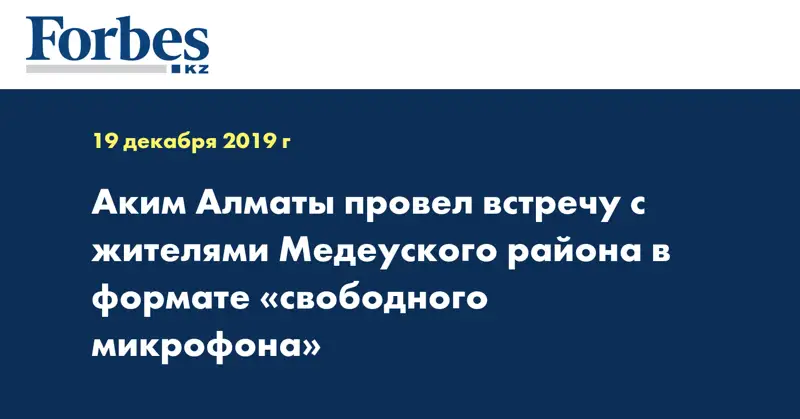 Аким Алматы провел встречу с жителями Медеуского района в формате «свободного микрофона»