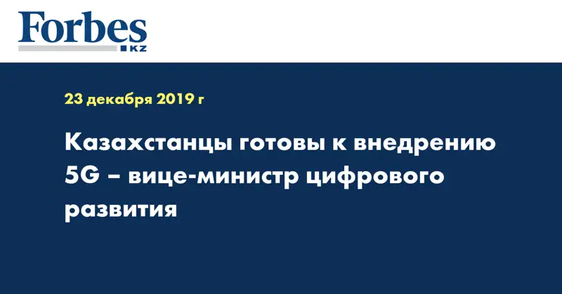 Казахстанцы готовы к внедрению 5G – вице-министр цифрового развития