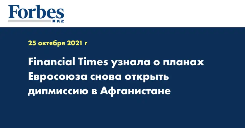 Financial Times узнала о планах Евросоюза снова открыть дипмиссию в Афганистане 