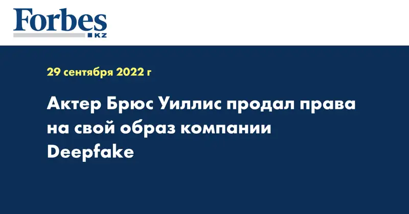 Актер Брюс Уиллис продал права на свой образ компании Deepfake