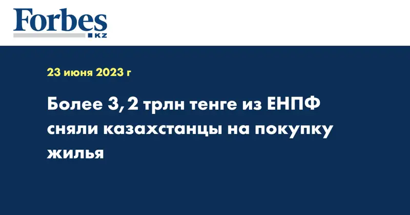 Более 3,2 трлн тенге из ЕНПФ сняли казахстанцы на покупку жилья