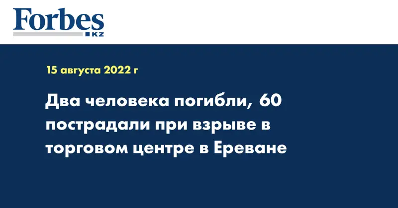 Два человека погибли, 60 пострадали при взрыве в торговом центре в Ереване