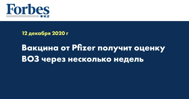 Вакцина от Pfizer получит оценку ВОЗ через несколько недель