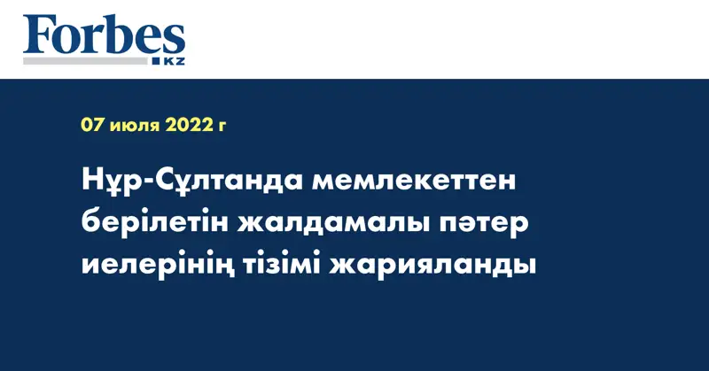 Нұр-Сұлтанда мемлекеттен берілетін жалдамалы пәтер иелерінің тізімі жарияланды