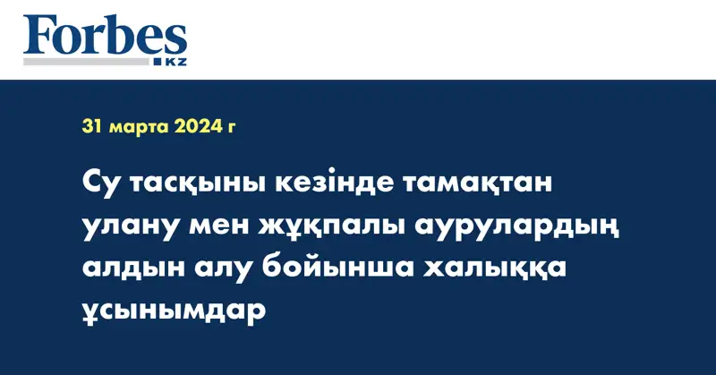 Су тасқыны кезінде тамақтан улану мен жұқпалы аурулардың алдын алу бойынша халыққа ұсынымдар