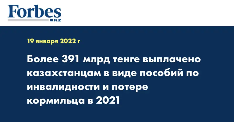 Более 391 млрд тенге выплачено казахстанцам в виде пособий по инвалидности и потере кормильца в 2021