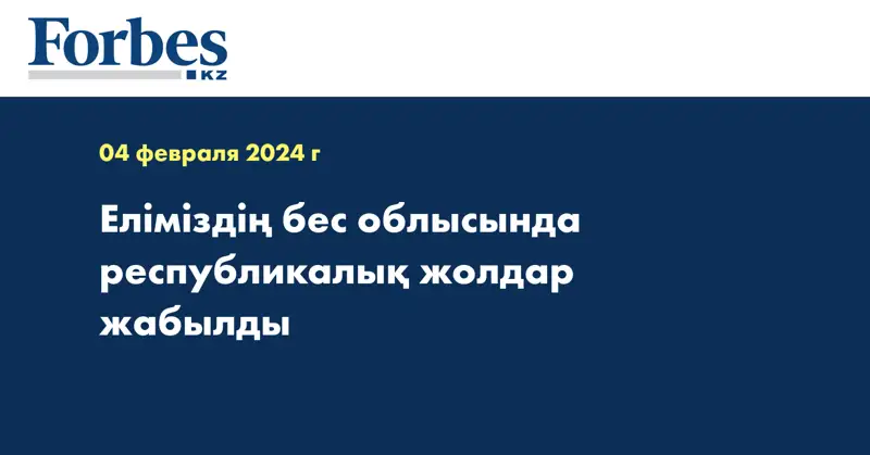 Еліміздің бес облысында республикалық жолдар жабылды