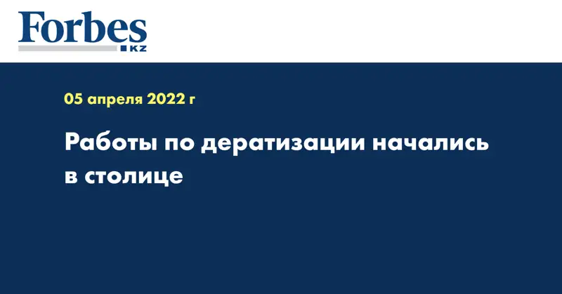 Работы по дератизации начались в столице