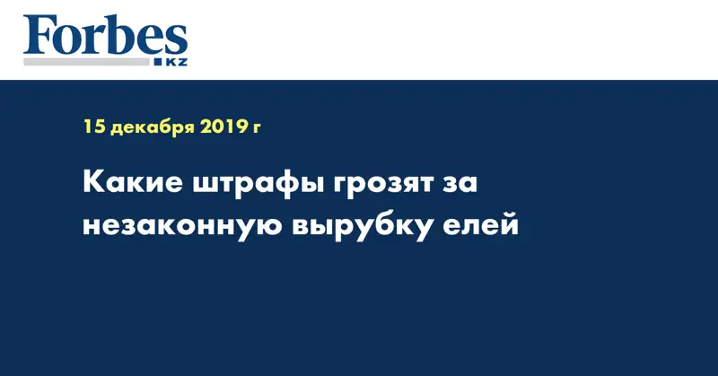 Какие штрафы грозят за незаконную вырубку елей 
