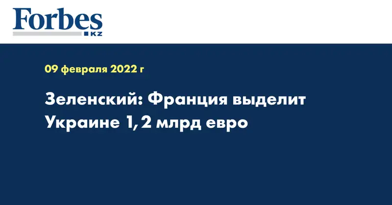 Зеленский: Франция выделит Украине 1,2 млрд евро