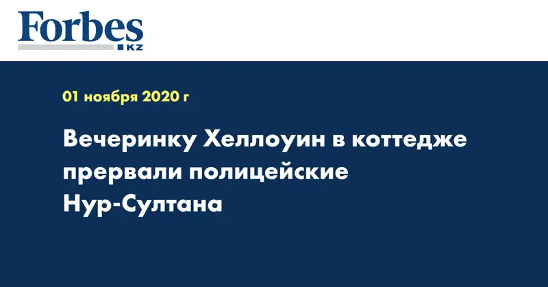 Вечеринку Хеллоуин в коттедже прервали полицейские Нур-Султана