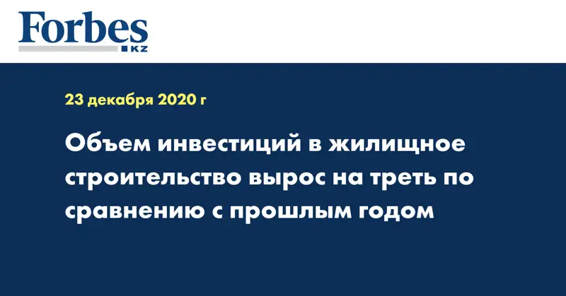 Объем инвестиций в жилищное строительство вырос на треть по сравнению с прошлым годом