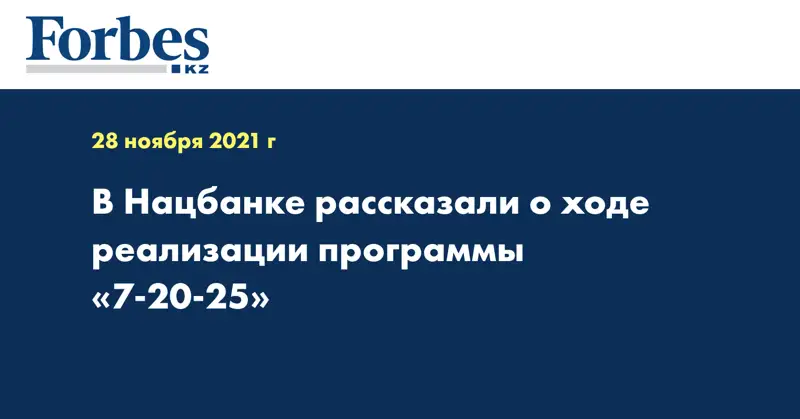 В Нацбанке рассказали о ходе реализации программы «7-20-25»