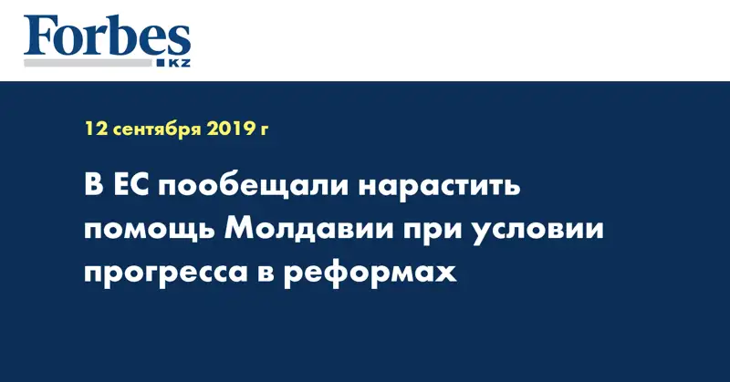 В ЕС пообещали нарастить помощь Молдавии при условии прогресса в реформах