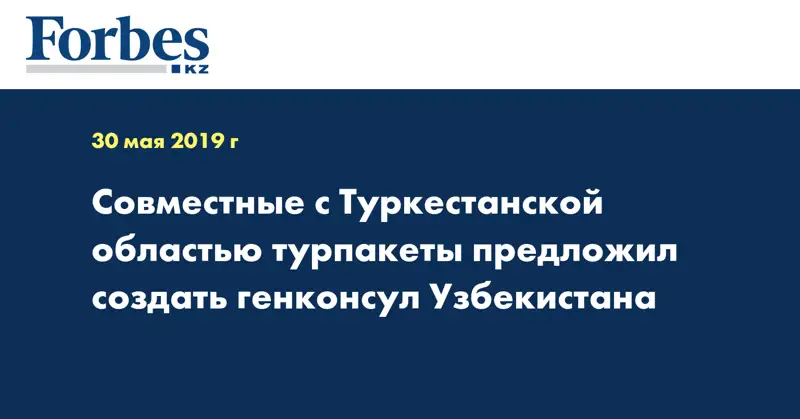 Совместные с Туркестанской областью турпакеты предложил создать генконсул Узбекистана