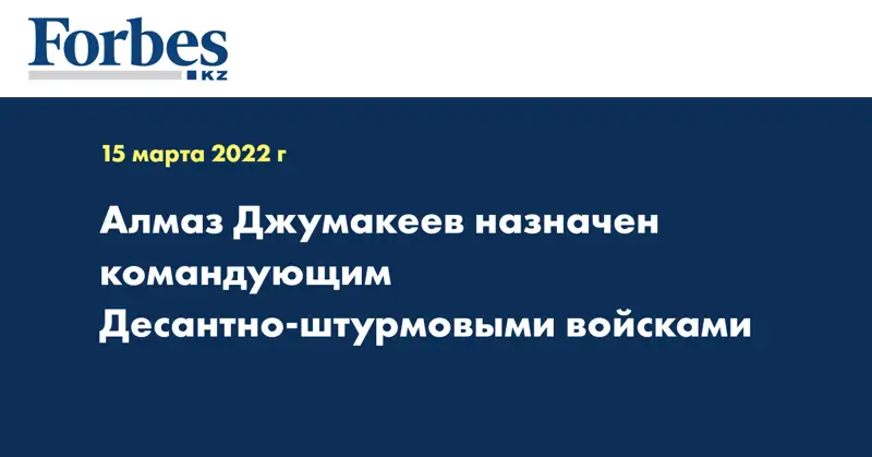Алмаз Джумакеев назначен командующим Десантно-штурмовыми войсками