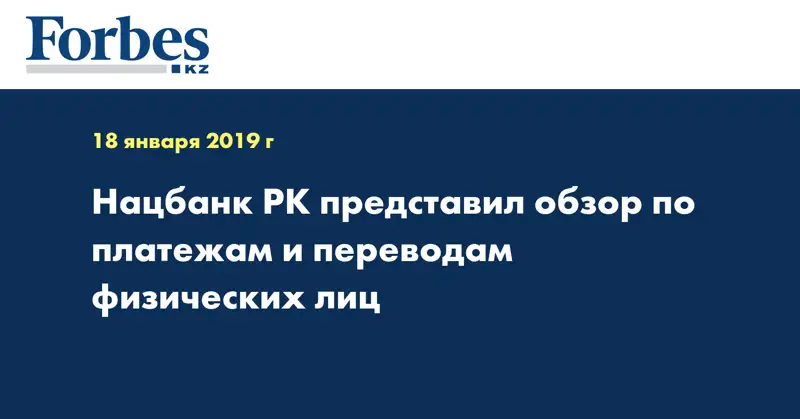 Нацбанк РК представил обзор по платежам и переводам физических лиц