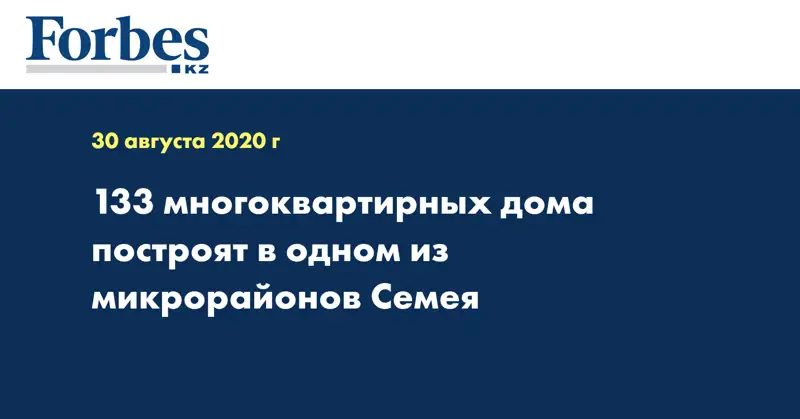 133 многоквартирных дома построят в одном из микрорайонов Семея 