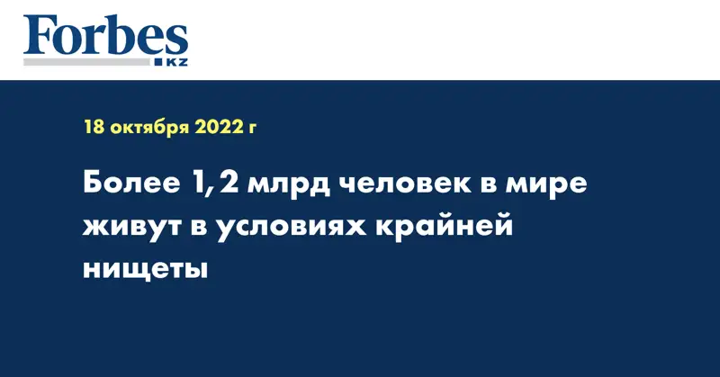 Более 1,2 млрд человек в мире живут в условиях крайней нищеты