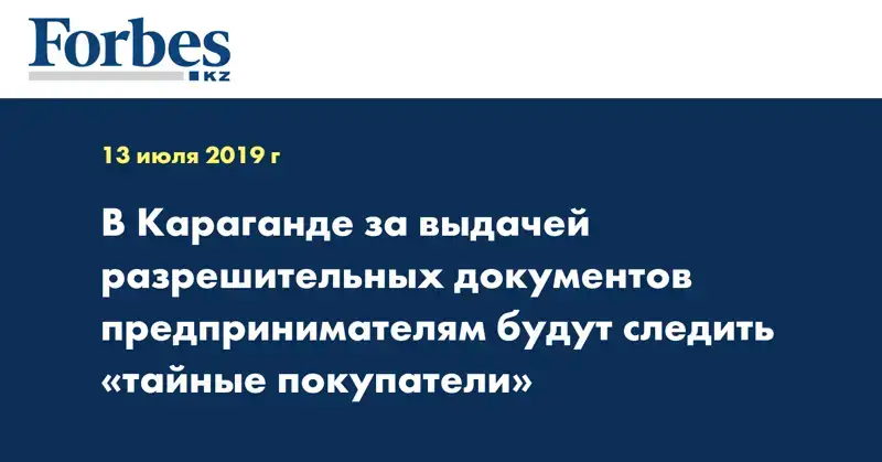 В Караганде за выдачей разрешительных документов предпринимателям будут следить «тайные покупатели»