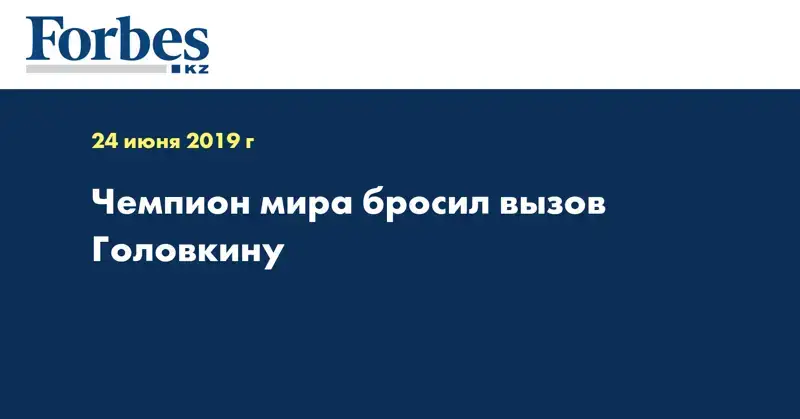 Чемпион мира бросил вызов Головкину