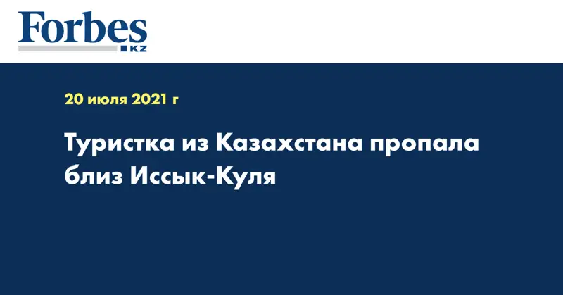 Туристка из Казахстана пропала близ Иссык-Куля 