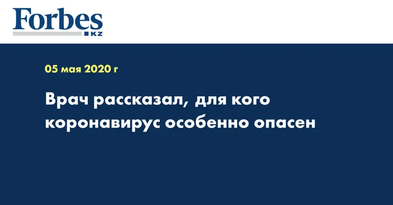 Врач рассказал, для кого коронавирус особенно опасен