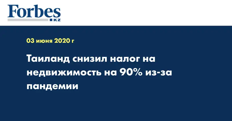 Таиланд снизил налог на недвижимость на 90% из-за пандемии