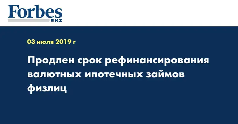 Продлен срок рефинансирования валютных ипотечных займов физлиц