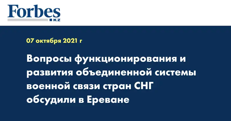 Вопросы функционирования и развития объединенной системы военной связи стран СНГ обсудили в Ереване