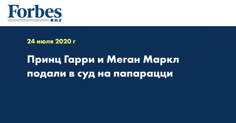 Принц Гарри и Меган Маркл подали в суд на папарацци