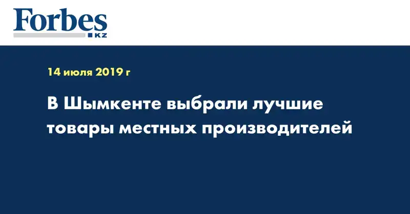 В Шымкенте выбрали лучшие товары местных производителей  
