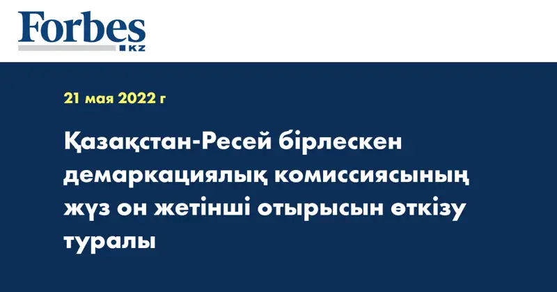 Қазақстан-Ресей бірлескен демаркациялық комиссиясының жүз он жетінші отырысын өткізу туралы