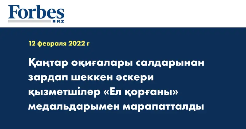 Қаңтар оқиғалары салдарынан зардап шеккен әскери қызметшілер «Ел қорғаны» медальдарымен марапатталды