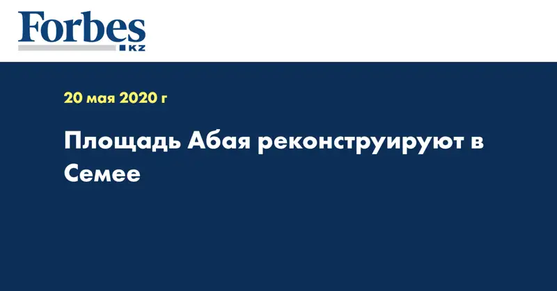 Площадь Абая реконструируют в Семее
