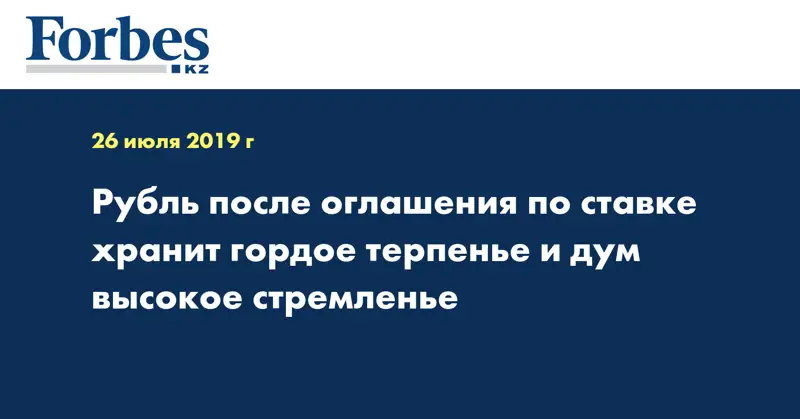 Рубль после оглашения по ставке хранит гордое терпенье и дум высокое стремленье