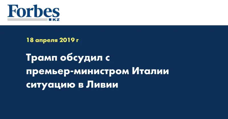  Трамп обсудил с премьер-министром Италии ситуацию в Ливии