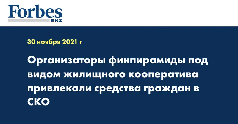 Организаторы финпирамиды под видом жилищного кооператива привлекали средства граждан в СКО