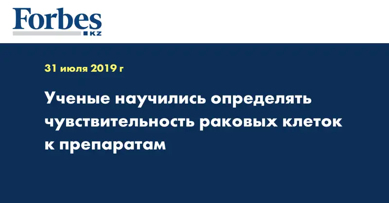 Учёные научились определять чувствительность раковых клеток к препаратам