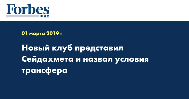 Новый клуб представил Сейдахмета и назвал условия трансфера