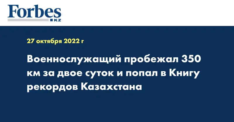 Военнослужащий пробежал 350 км за двое суток и попал в Книгу рекордов Казахстана