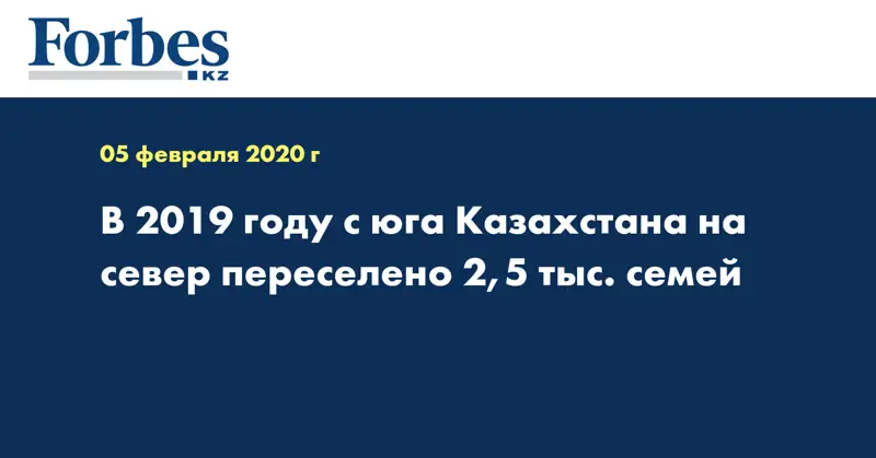 В 2019 с юга Казахстана на север переселено 2,5 тыс. семей